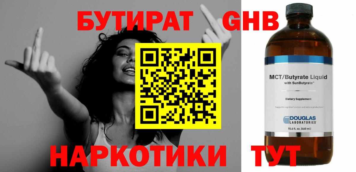 БУТИРАТ  Вход с VPN  Черногорск  БУТИРАТ оксибутират 