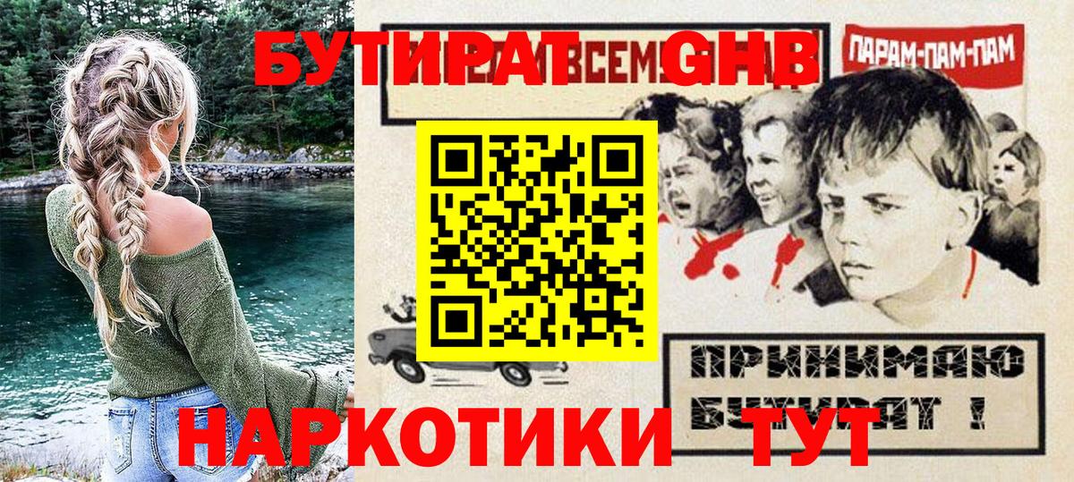 Бутират 99% Черногорск