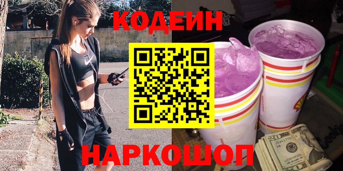 Кодеиновый сироп Lean Purple Drank Черногорск